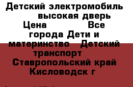 Детский электромобиль Audi Q7 (высокая дверь) › Цена ­ 18 990 - Все города Дети и материнство » Детский транспорт   . Ставропольский край,Кисловодск г.